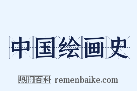 中国绘画史是什么意思的图片